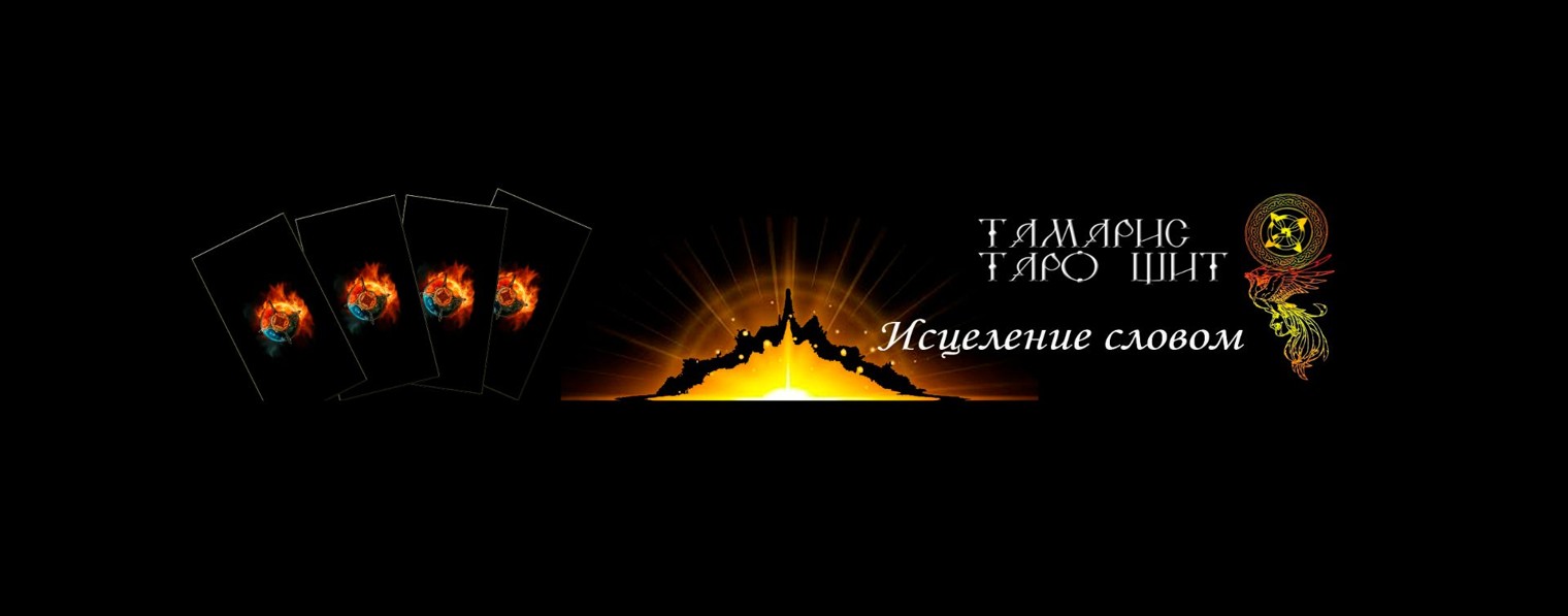 ТАМАРИС  ТАРО ЩИТ