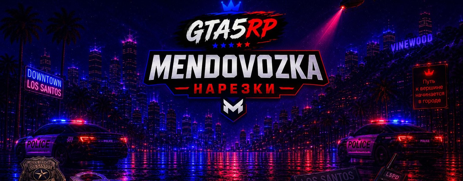 MENDOVOZKA | НАРЕЗКИ