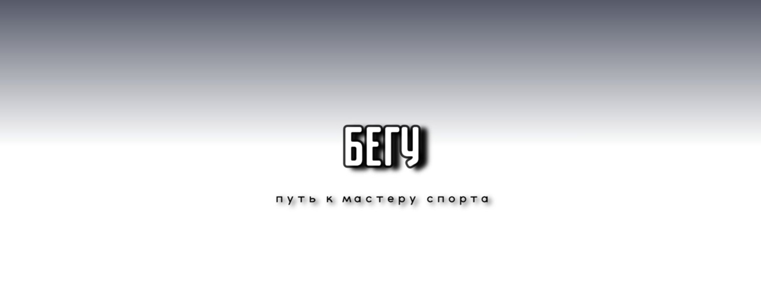 Бегу