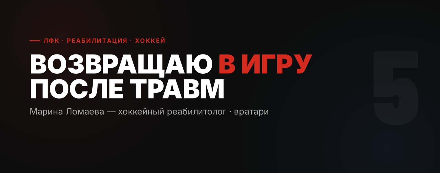HockeyRehab · Реабилитация хоккеистов