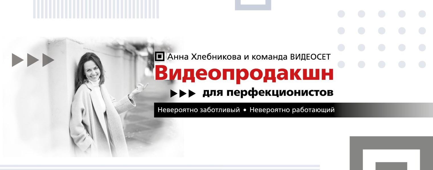 Анна Хлебникова и видеопродакшн для бизнеса