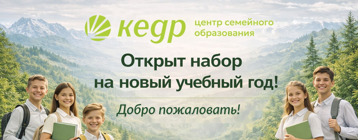 💕 ЦСО КЕДР - Центр семейного образования КЕДР