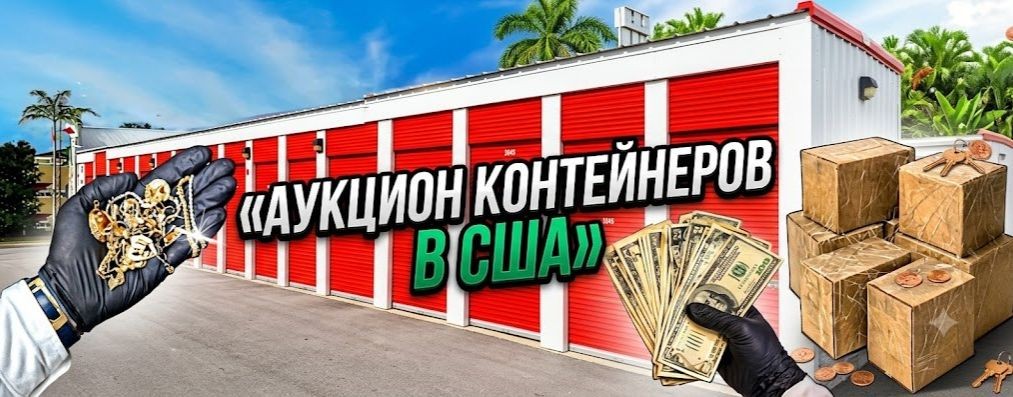 АУКЦИОН КОНТЕЙНЕРОВ В США