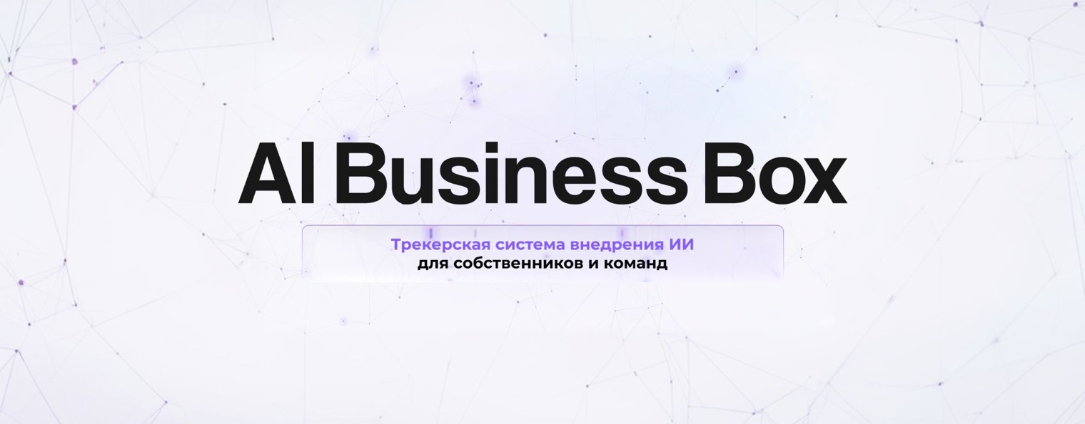 AI Business Box