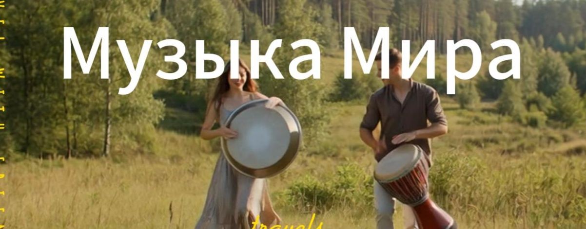 Музыка Мира
