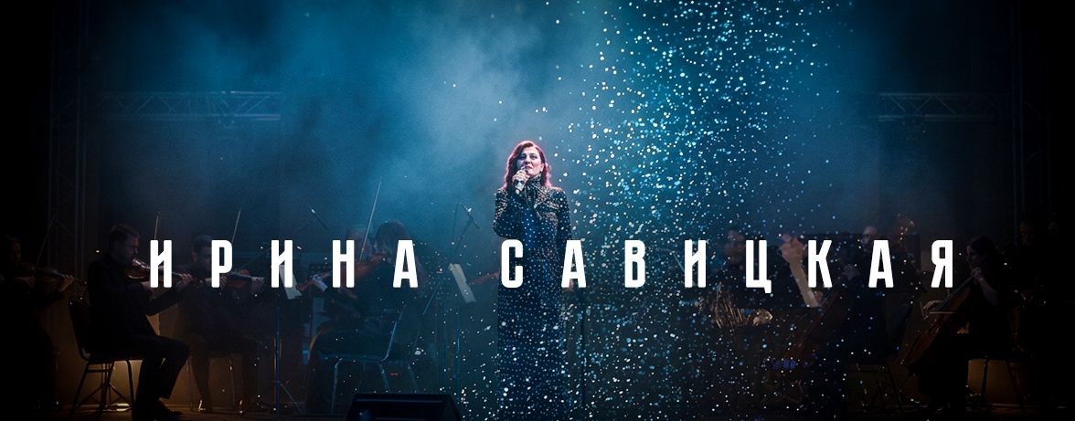 Ирина Савицкая