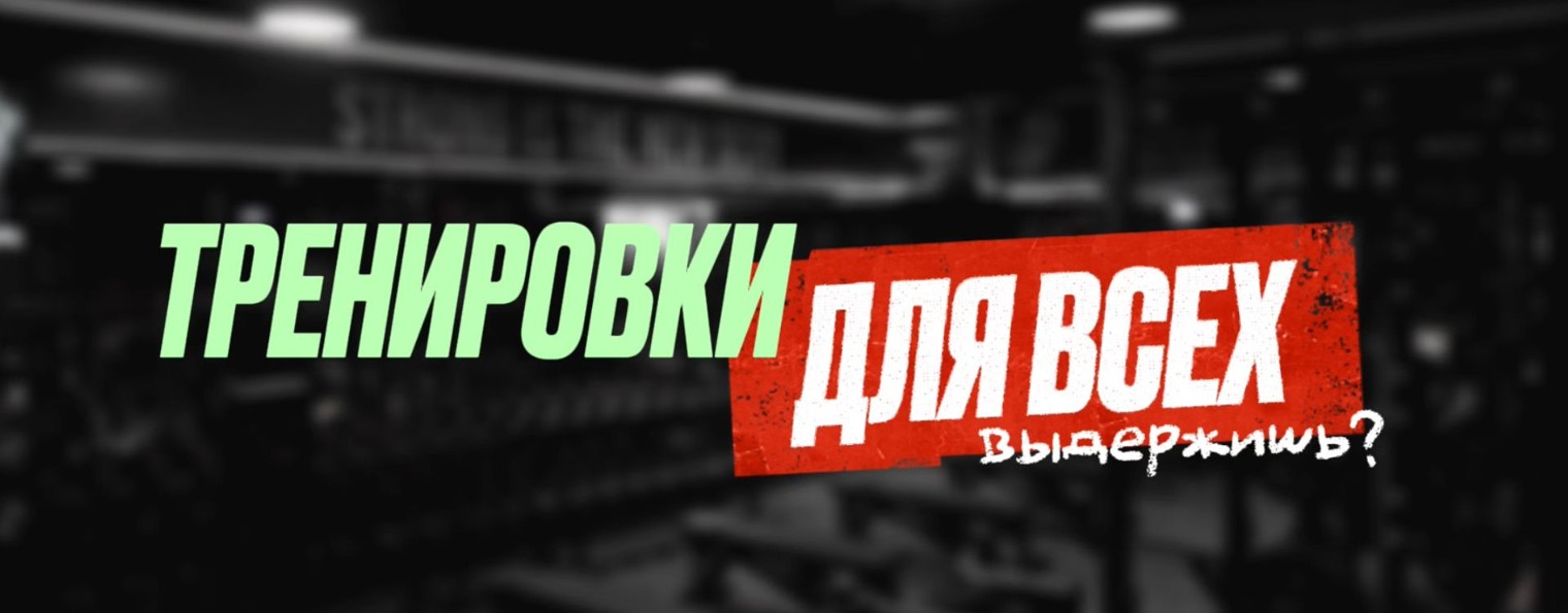 Тренировки для всех