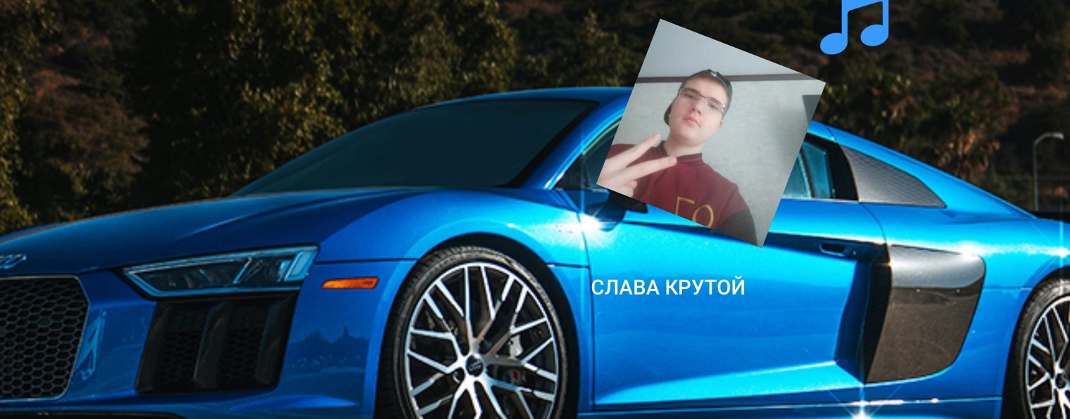 Слава Крутой