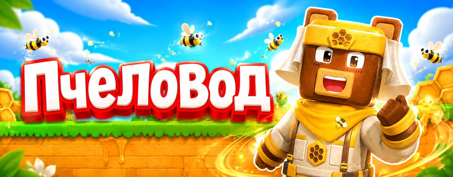 Пчеловод