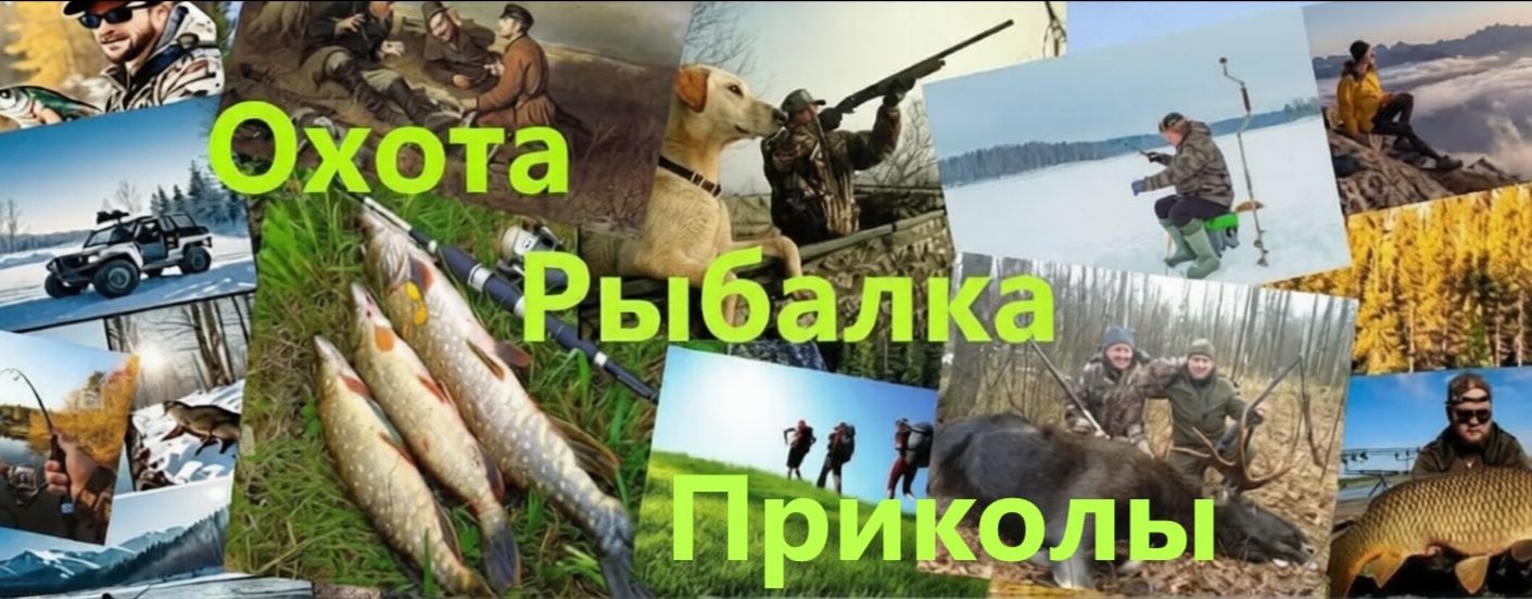 Охота, Рыбалка, Приколы
