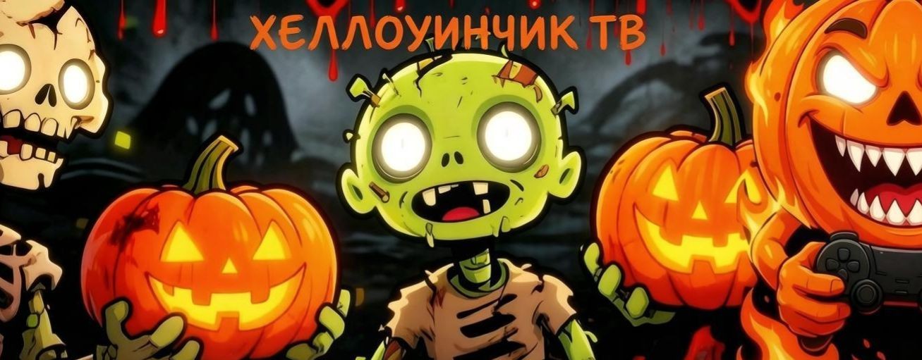 ХЕЛЛОУИНЧИК ТВ