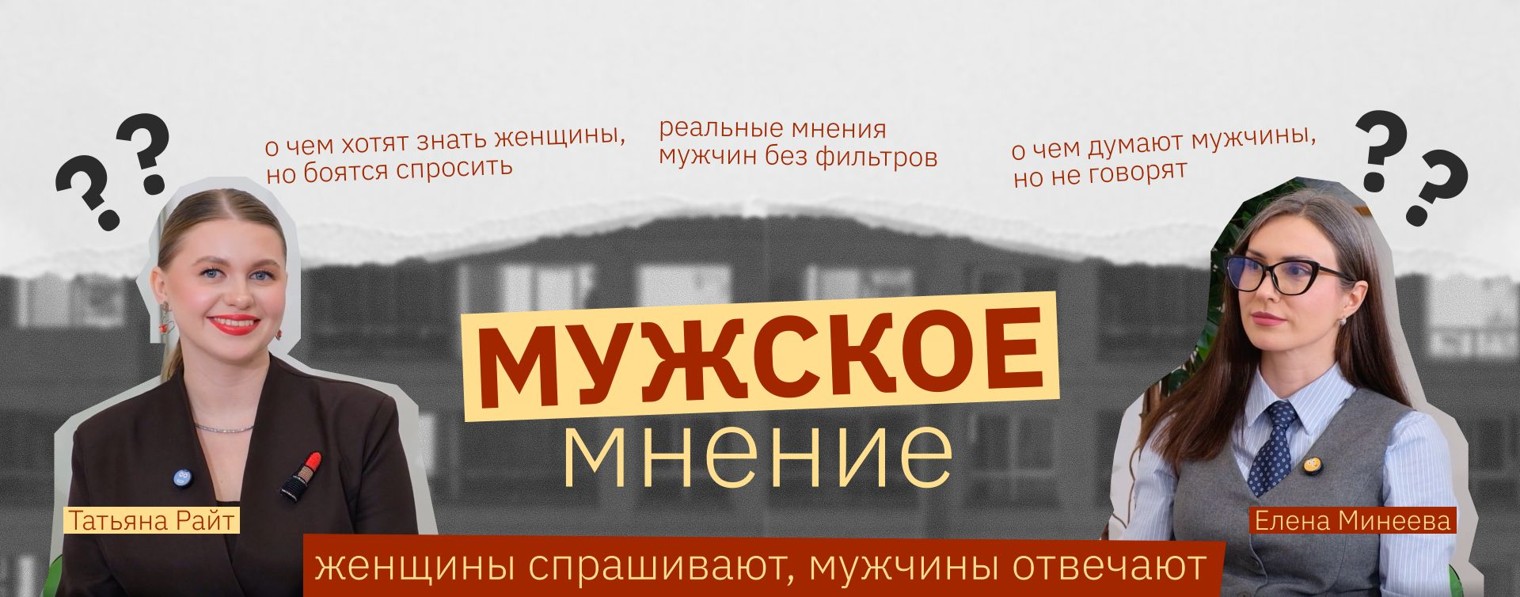 МУЖСКОЕ МНЕНИЕ