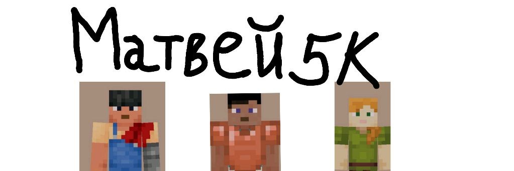 Матвей5К