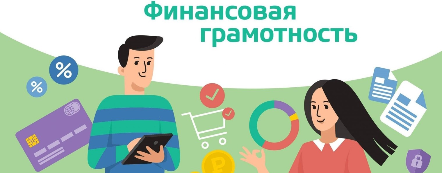 Финансово грамотный