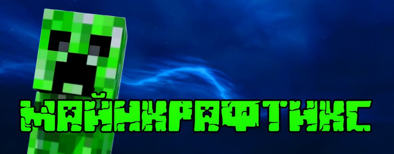 МАЙНКРАФТИКС