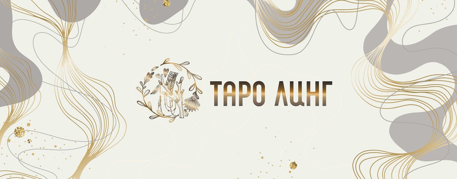 Таро Линг