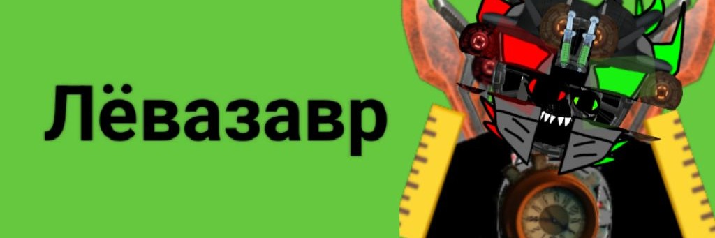 Лëвазавр