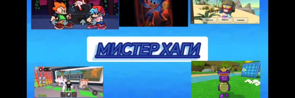 Мистер хаги 🟦