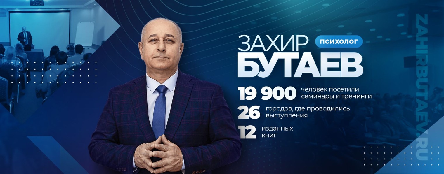 Захир Бутаев: оздоровительные технологии