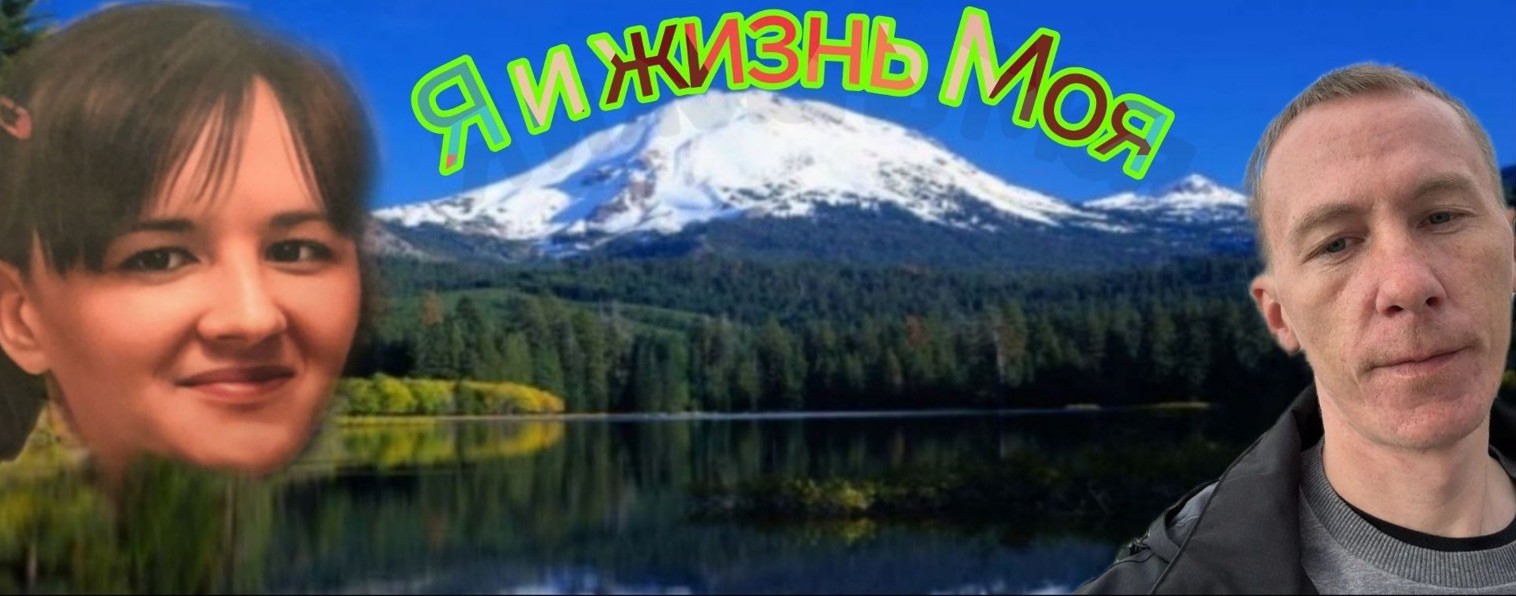 Я и Жизнь моя😘