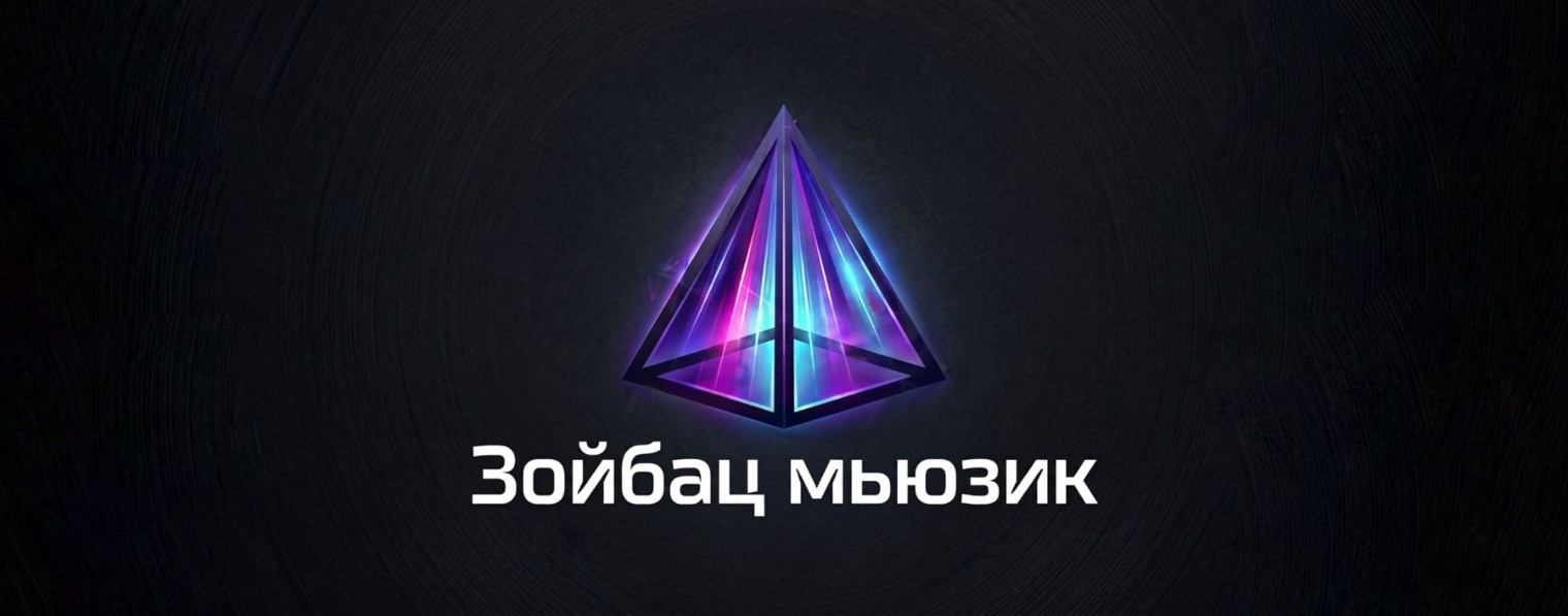 Зойбац Мьюзик
