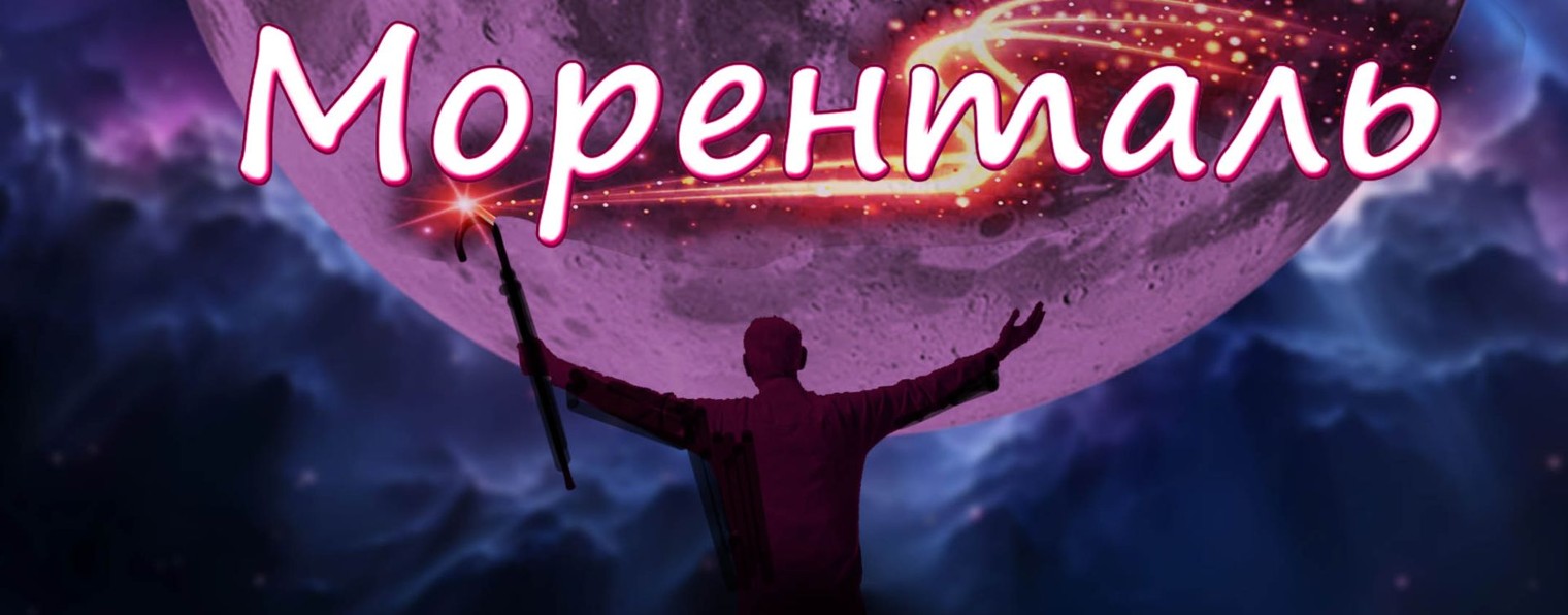 МОРЕНТАЛЬ