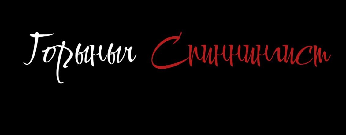Горыныч Спиннингист