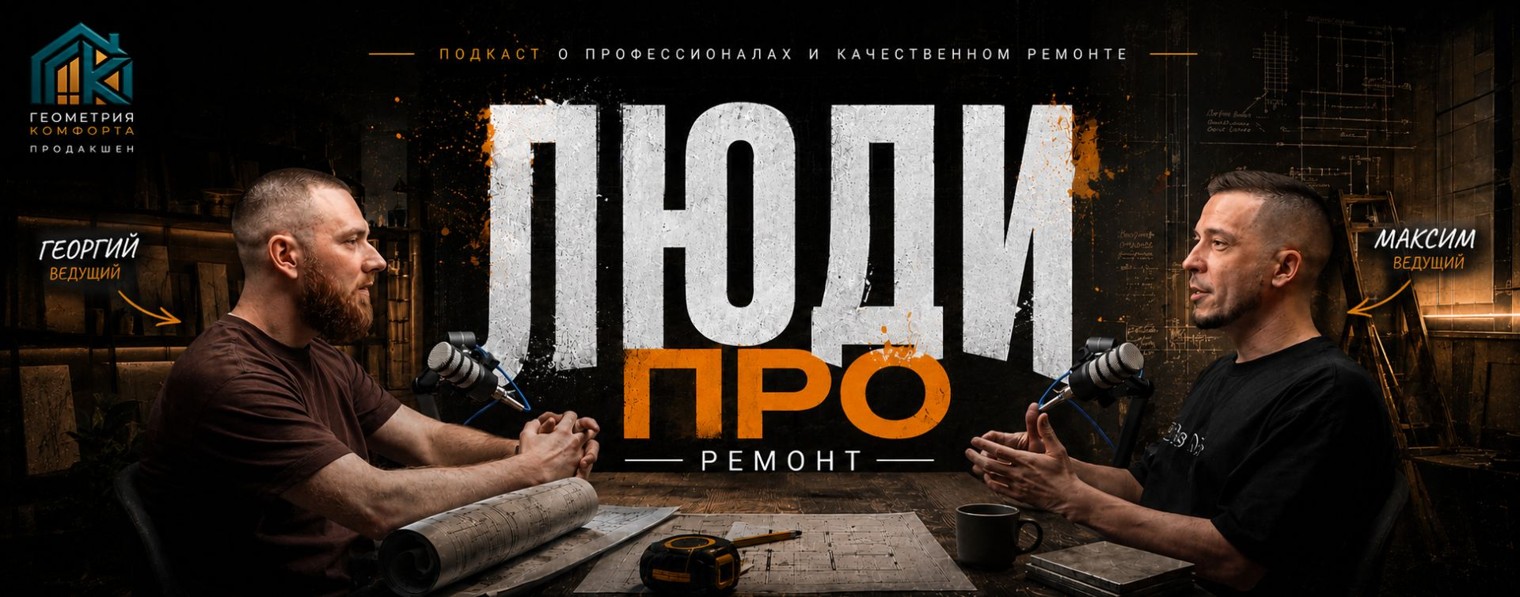 Геометрия комфорта