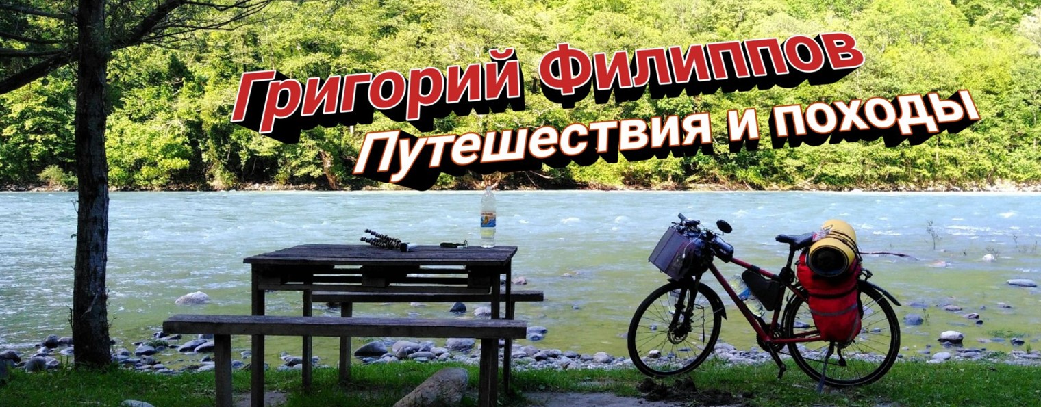 Григорий Филиппов - путешествия и походы
