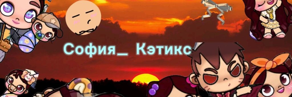 София_ Кэтикс (⁠^⁠.⁠_⁠.⁠^⁠)⁠ﾉ