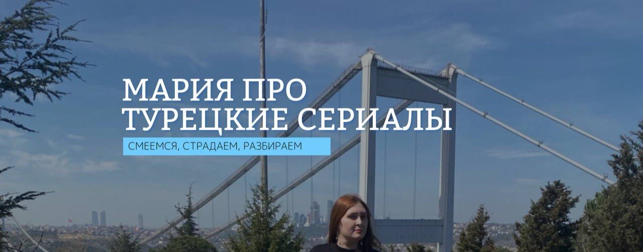 Мария про Турецкие Сериалы