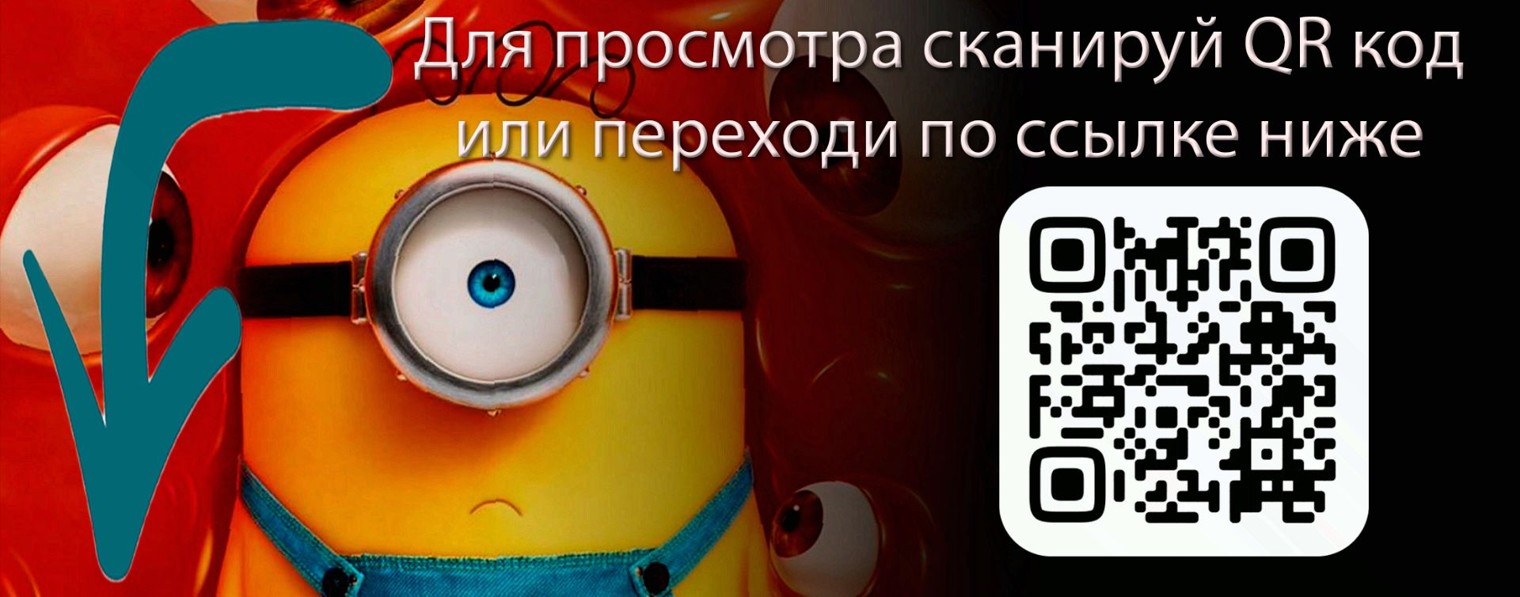Миньоны и монстры (2026) Смотреть полностью