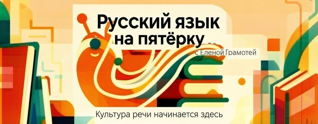 Русския язык на пятёрку!