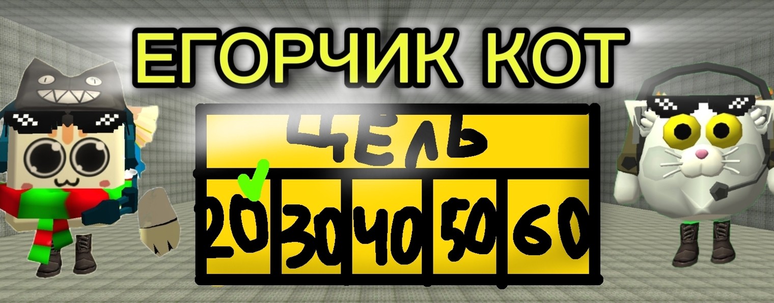 ЕГОРЧИК КОТ