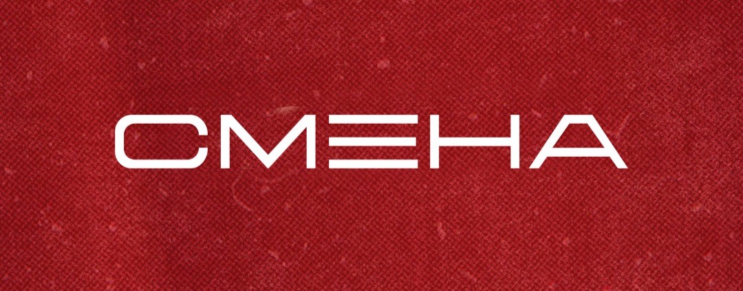 СМЕНА