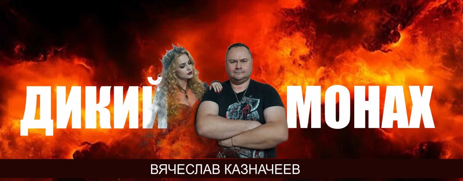 DARK DJ Дикий Монах. Песни Казначеева В.Н.