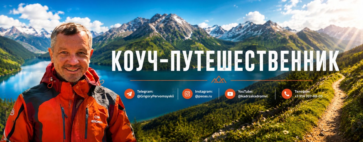 Коуч Путешественник