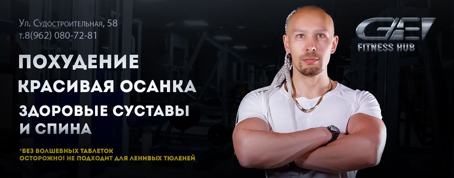 GAEV Fitness Hub | Похудение • Здоровая спина
