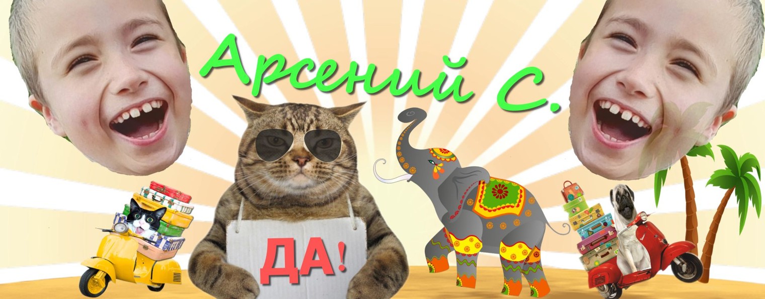АРСЕНИЙ С.