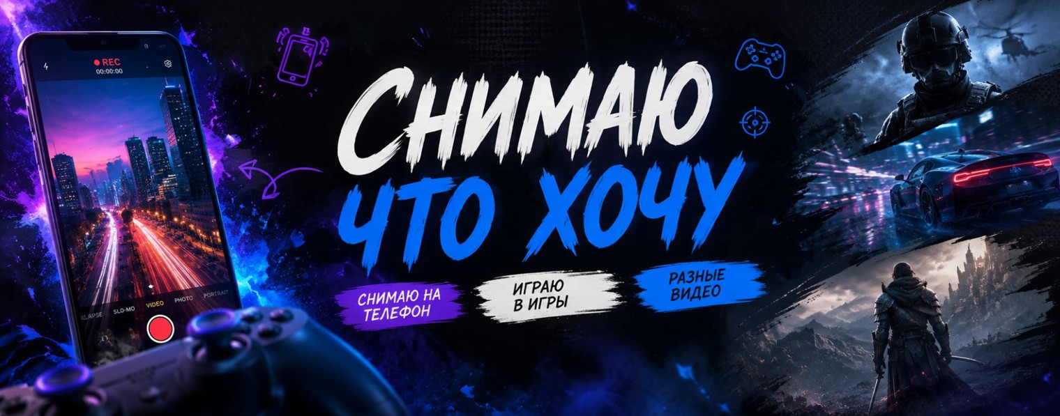 СНИМАЮ ЧТО ХОЧУ