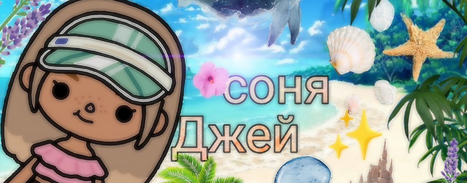 Соня Джей ✨