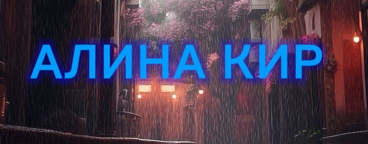 АЛИНА КИР🐱🐶