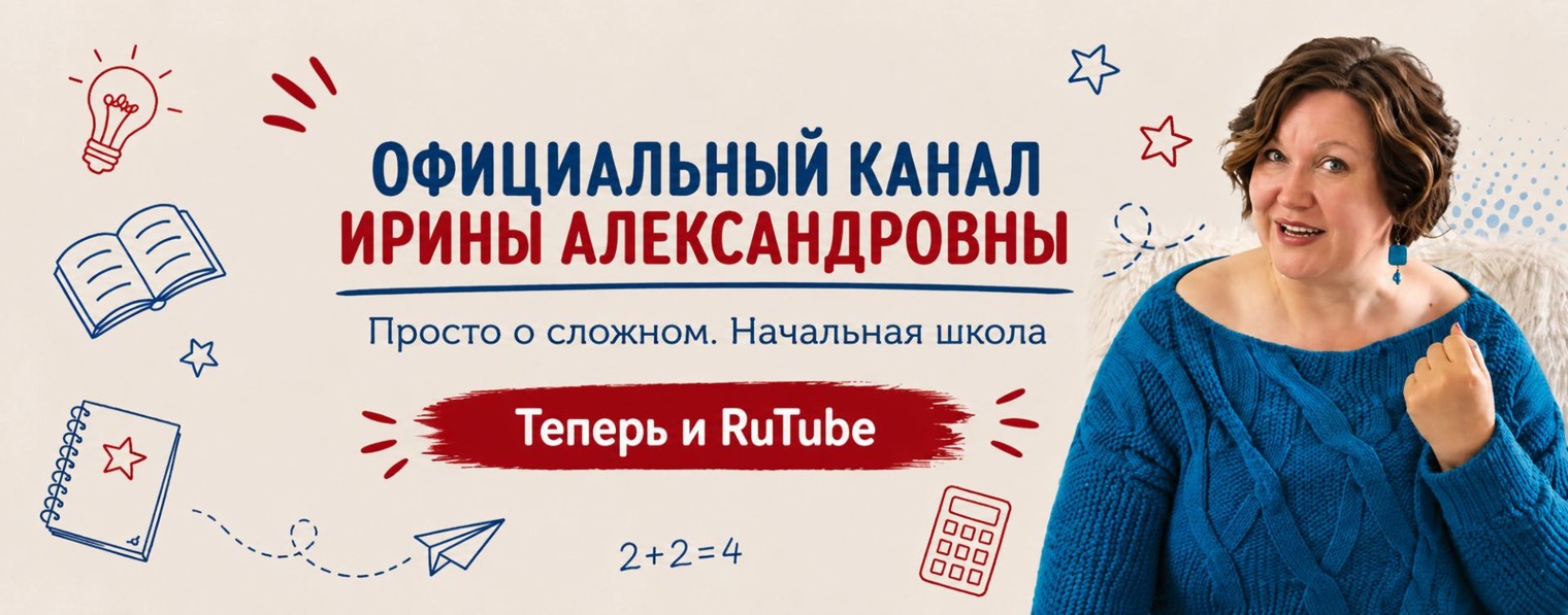 Просто о сложном. Начальная школа
