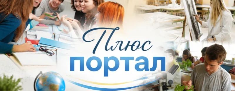 Плюс Портал