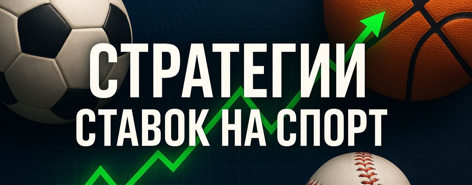 Стратегии ставок на спорт.