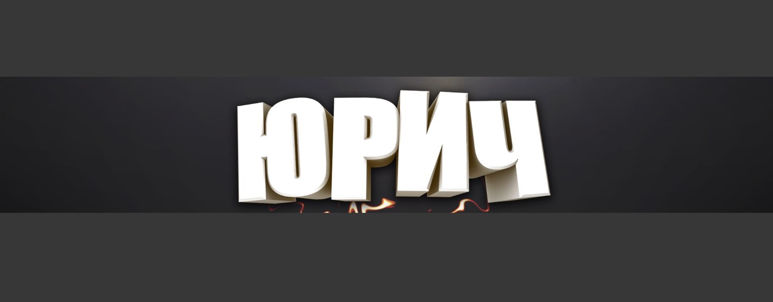 Юрич