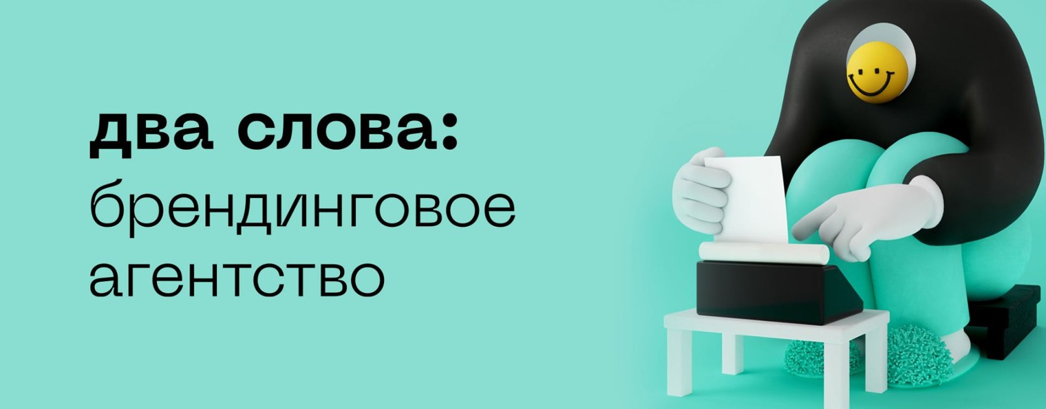 Два слова. Реклама, брендинг, креатив