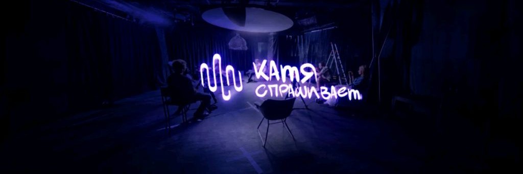 Катя спрашивает
