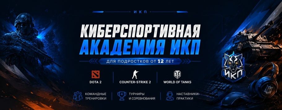 ИКП / Киберспортивная онлайн академия