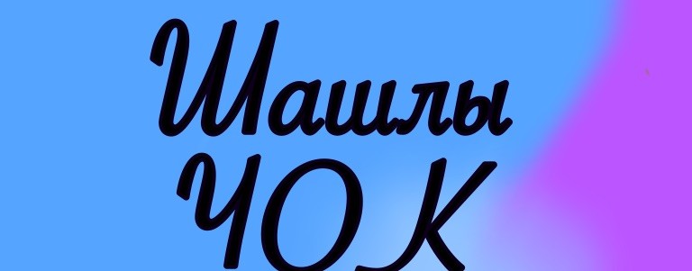 ШашлыЧОК✈️